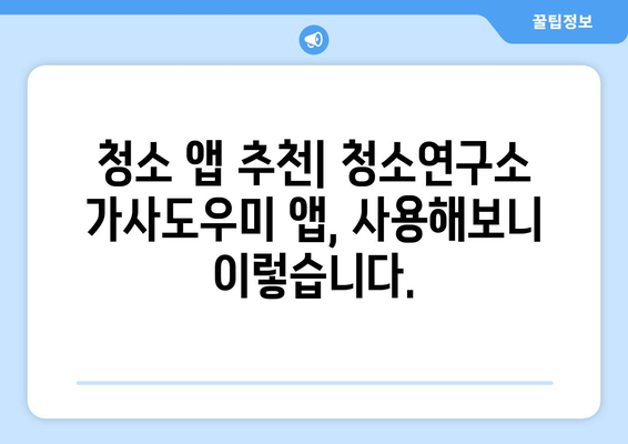 청소연구소 가사도우미 4시간 집 청소 어플 후기| 솔직한 사용 후기 및 비교 분석 | 청소앱, 가사도우미, 집 청소, 어플 추천