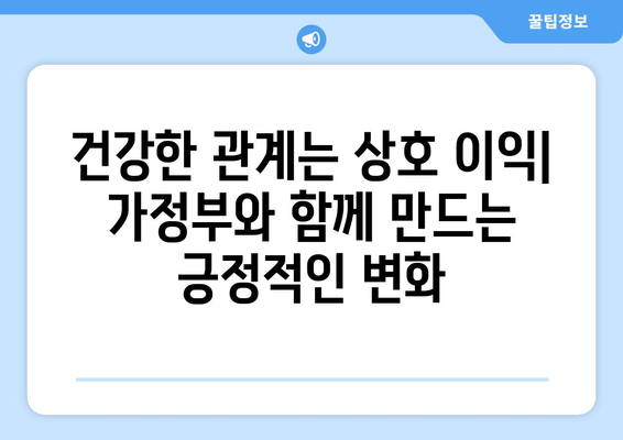 훌륭한 가정부와 건강한 관계 유지하는 핵심 기술| 소통, 존중, 신뢰 | 가정부, 관계 개선, 팁, 가이드