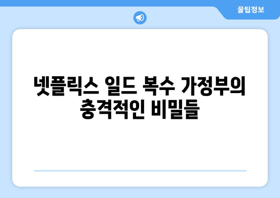 복수 가정부| 넷플릭스 일드 미타라이 가 - 충격적인 반전과 숨겨진 비밀 | 미타라이 가, 일본 드라마, 스릴러, 복수, 가정부, 넷플릭스