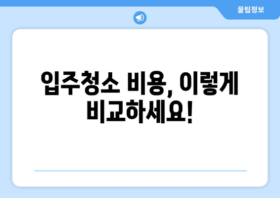 입주청소 비용 비교| 지역별, 업체별 최저가 찾는 꿀팁 | 입주청소, 청소업체, 비용, 가격 비교, 견적