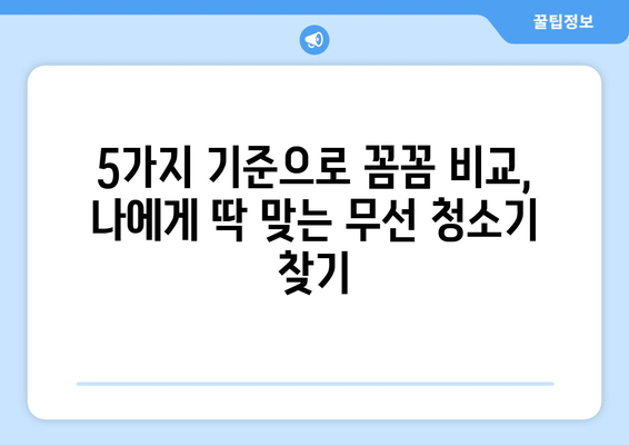 원룸 청소 딱 맞는 가성비 무선 청소기 추천 | 5가지 기준, 꼼꼼 비교