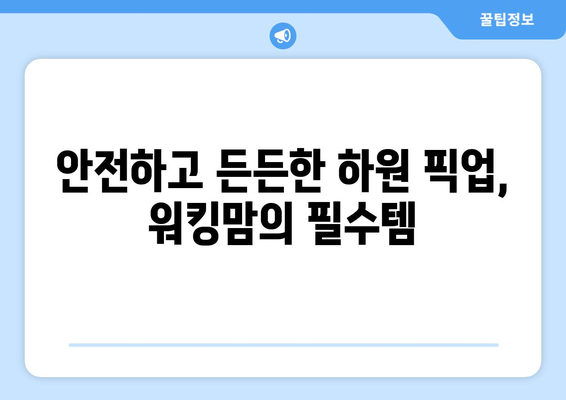 만삭 워킹맘, 하원 걱정 끝! 믿음직한 하원 도우미 찾는 꿀팁 | 하원, 픽업, 돌봄, 워킹맘, 출산