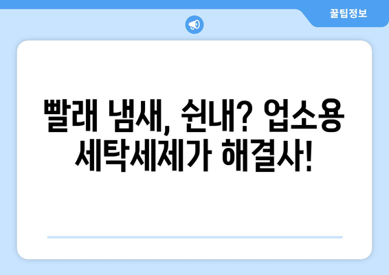 업소용 세탁세제로 빨래 냄새와 쉰내를 잡았어요! | 솔직 후기, 효과 비교, 추천 제품