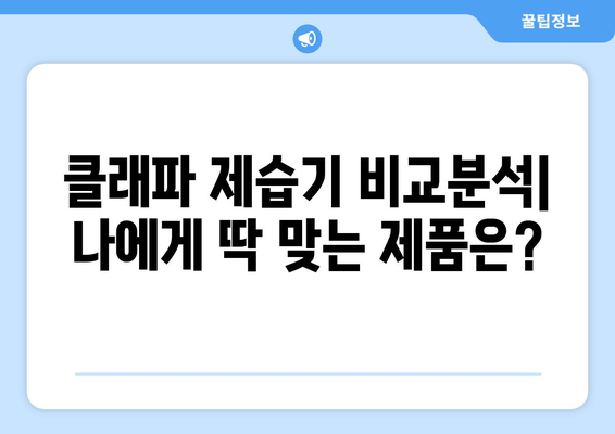 빨래 건조 걱정 끝! 소형 제습기 추천| 클래파 제품 비교 분석 | 빨래 건조, 습기 제거, 소형 제습기, 클래파