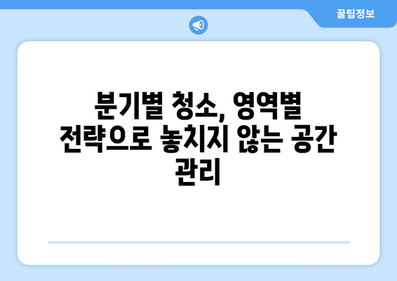 시간 절약 원룸 청소의 비밀| 분기별 청소 전략으로 쾌적함 유지하기 | 원룸 청소, 시간 관리, 효율적인 청소, 분기별 청소 계획