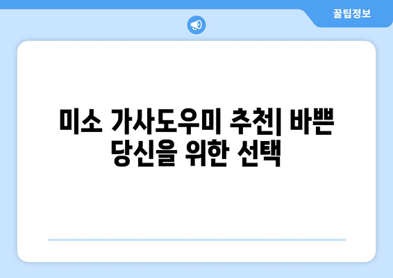 미소 가사도우미 이용 후기| 실제 후기와 이용 방법 총정리 | 집 청소, 가사 도우미, 미소 가사도우미 후기, 이용 방법