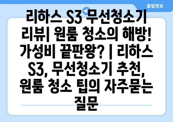 리하스 S3 무선청소기 리뷰| 원룸 청소의 해방! 가성비 끝판왕? | 리하스 S3, 무선청소기 추천, 원룸 청소 팁