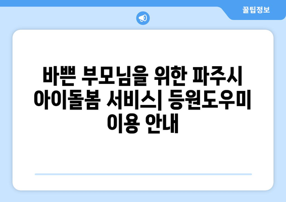 파주시 아이돌봄 서비스 이용 가이드| 어린이집 등원도우미 이용 안내 | 파주시, 아이돌봄, 등원도우미, 어린이집