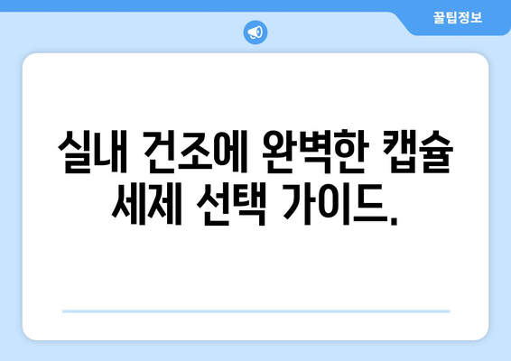 실내 건조에 최적! 캡슐 세제 추천 가이드 | 옷감 보호, 향긋한 빨래, 효과적인 세탁 팁