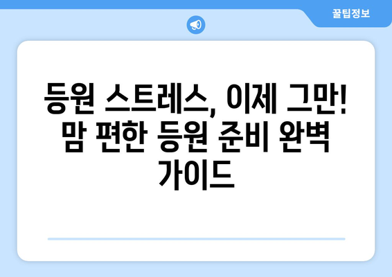 맘 편한 등원 준비|  등원 도우미 구하기 & 효과적인 소아과 선택 가이드 | 육아, 어린이집, 병원