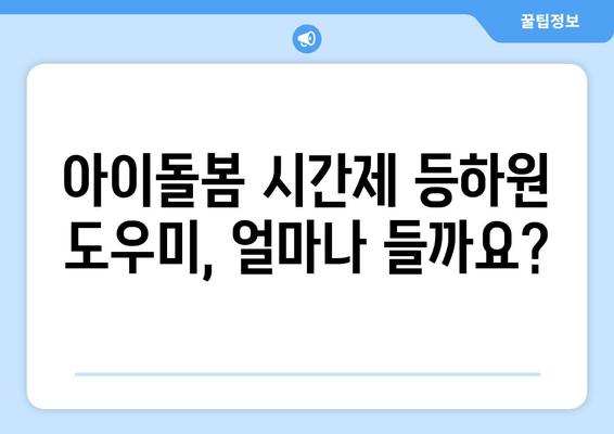 아이돌봄 시간제 등하원도우미 비용 & 신청 방법| 알아두면 유용한 정보 총정리 | 아이돌봄 서비스, 시간제, 등하원 도우미, 비용 안내, 신청 방법