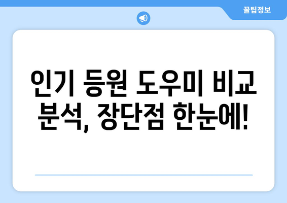 등원 도우미, 이제 똑똑하게 선택하세요! | 어린이집, 유치원, 등원 준비,  추천, 비교