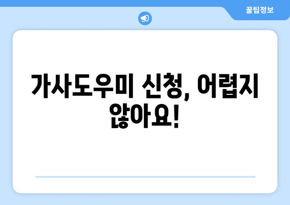 가사도우미 후기부터 신청까지| 집 가사도우미 이용 완벽 가이드 | 후기, 신청, 이용 팁, 추천