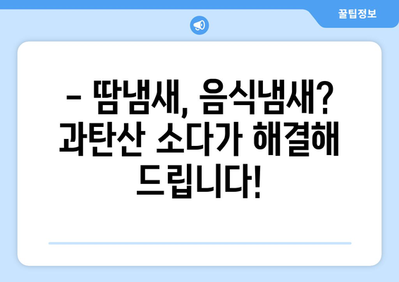 빨래 악취 제거의 마법! 과탄산 소다 활용법 | 냄새 제거, 빨래 팁, 세탁 꿀팁