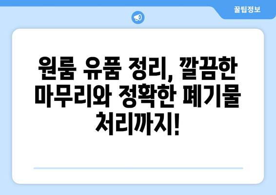 서울, 경기, 인천 원룸 유품 정리 & 쓰레기 집 청리 업체 추천| 믿을 수 있는 전문 업체 찾기 | 유품 정리, 쓰레기 집 청소,  폐기물 처리,  이사 청소