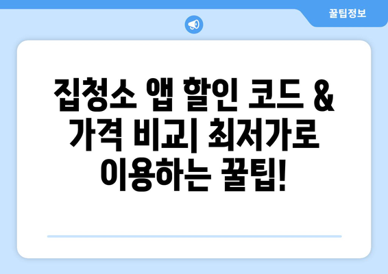 세종 복층 아파트 청소? 가사도우미 청소연구소 리뷰 & 집청소 앱 추천 | 할인 코드, 가격 비교, 후기