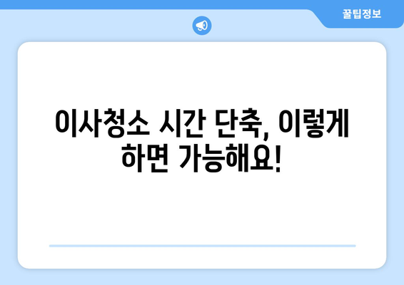 정자엠코 이사청소 신기록! 11시간 만에 완벽 마무리 | 이사청소 후기, 청소 팁, 시간 단축 비법