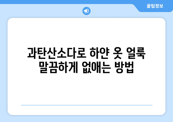 하얀 옷 얼룩 제거, 과탄산소다 활용 꿀팁 | 흰옷 얼룩 제거법, 과탄산소다 활용, 효과적인 세탁 팁