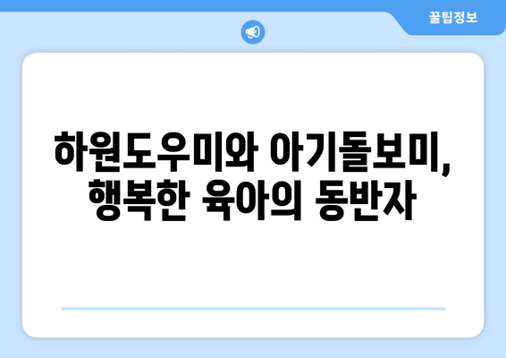 하원도우미가 선물하는 소중한 시간| 아기돌보미와 함께하는 행복 | 하원도우미, 아기돌보미, 육아 지원, 시간 관리, 행복