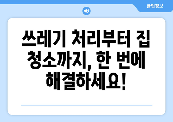 쓰레기집 청소| 속전속결 전문 서비스로 깔끔하게 해결하기 | 쓰레기 처리, 집 청소, 전문 업체, 빠른 처리