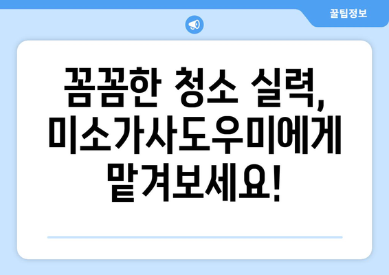 미소가사도우미 3시간 청소 후기| 예약 방법부터 만족도까지 | 집청소, 후기, 가사도우미, 예약