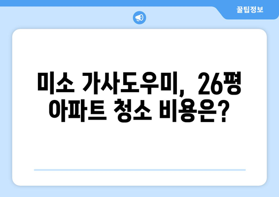 미소 가사도우미 사용 후기| 26평 아파트에서 겪은 실제 경험 | 청소, 집안일, 리뷰, 후기