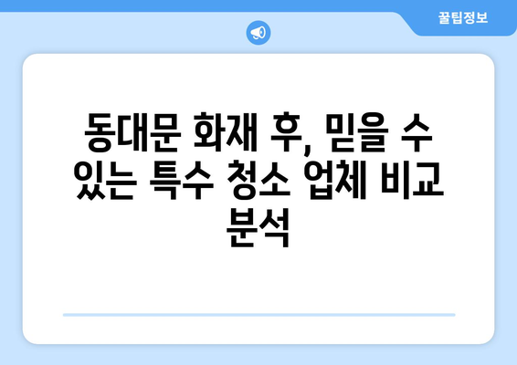 동대문 화재 후, 간접 화재 특수 청소 비용 가이드| 그을림 제거 전문 업체 비교 | 화재 복구, 그을음 제거, 특수 청소, 동대문