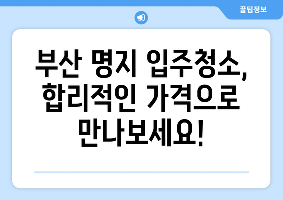 부산 명지 입주청소| 안구 정화는 기본, 깨끗함에 감동하세요! | 입주청소, 새집증후군, 청소업체