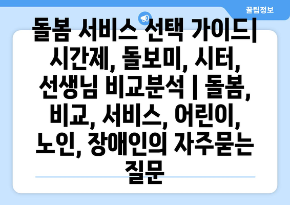 돌봄 서비스 선택 가이드| 시간제, 돌보미, 시터, 선생님 비교분석 | 돌봄, 비교, 서비스, 어린이, 노인, 장애인