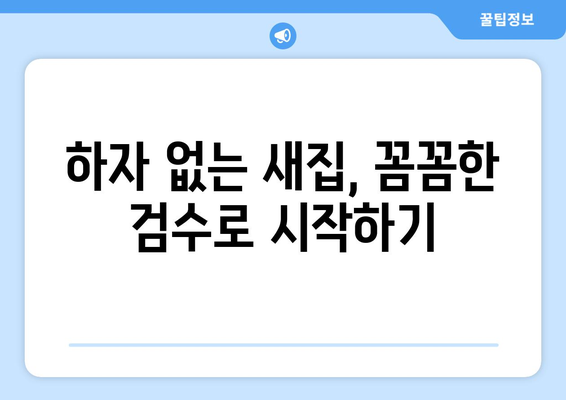 창원 푸르지오 아파트 입주 전 꼭 알아야 할 핵심 체크리스트 | 입주 준비, 주의사항, 필수 정보