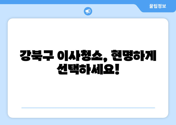 강북구 이사청소, 꼼꼼하게 비교하고 선택하세요! | 이사청소업체 추천, 가격 비교, 후기, 할인 정보