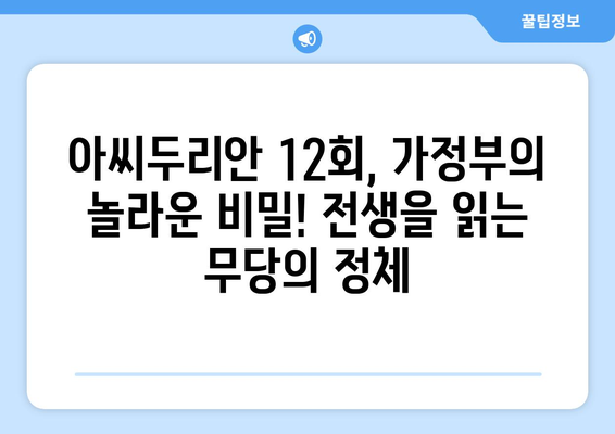 아씨두리안 12회| 가정부, 전생을 읽는 무당으로 변신? | 드라마, 줄거리, 리뷰, 시청률