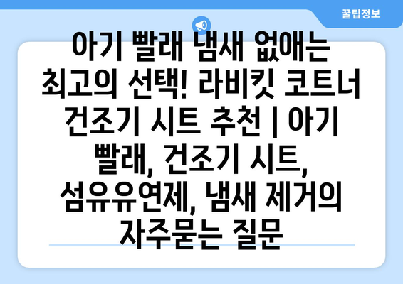 아기 빨래 냄새 없애는 최고의 선택! 라비킷 코트너 건조기 시트 추천 | 아기 빨래, 건조기 시트, 섬유유연제, 냄새 제거