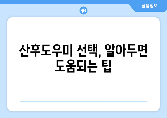 산후도우미 신청 완벽 가이드| 출산 바우처 활용, 쉽고 빠르게! | 출산 준비, 산후 도우미, 바우처 신청, 지원 자격