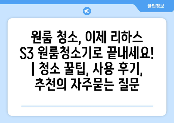 원룸 청소, 이제 리하스 S3 원룸청소기로 끝내세요! | 청소 꿀팁, 사용 후기, 추천