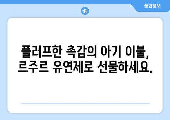 아기 이불을 부드럽고 향긋하게! 르주르 유아섬유 유연제로 플러프한 촉감 선물하세요 | 르주르, 유아섬유, 유연제, 아기 이불, 플러프, 부드러움, 향긋