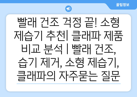 빨래 건조 걱정 끝! 소형 제습기 추천| 클래파 제품 비교 분석 | 빨래 건조, 습기 제거, 소형 제습기, 클래파