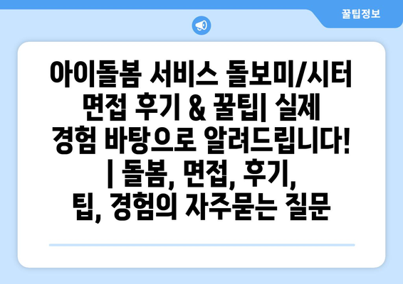 아이돌봄 서비스 돌보미/시터 면접 후기 & 꿀팁| 실제 경험 바탕으로 알려드립니다! | 돌봄, 면접, 후기, 팁, 경험