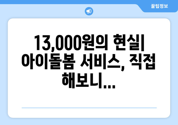 시급 13천원에 아이 목욕, 식사, 놀이… 아이돌봄서비스 현장 체험기|  내가 직접 경험한 솔직 후기 | 아이돌봄, 현장 체험, 후기, 비용, 솔직