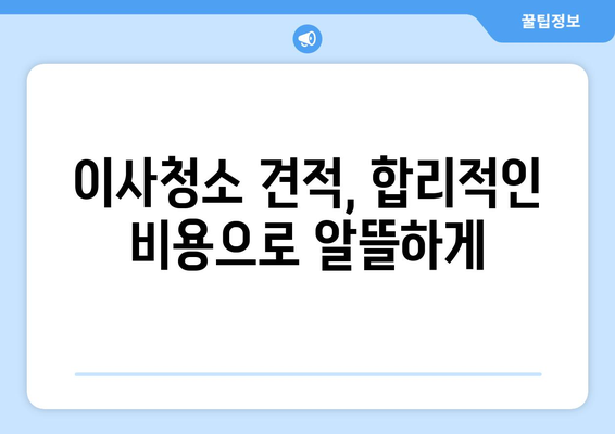 강북구 이사청소 완벽 가이드| 꼼꼼한 체크리스트와 추천 업체 | 이사청소, 강북구, 청소업체, 견적, 체크리스트