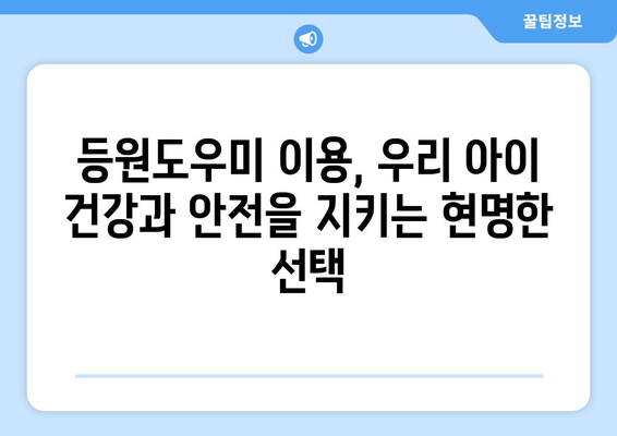 등원도우미 이용, 우리 아이 건강과 안전을 지키는 현명한 선택 | 안전, 건강, 등원, 어린이집, 유치원, 부모