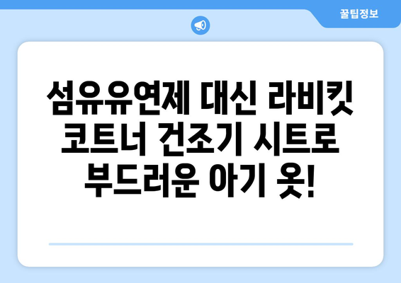 라비킷 코트너 건조기 시트로 아기 옷 냄새, 이제 고민 끝! | 아기 옷 냄새 제거, 건조기 시트 추천, 라비킷 코트너