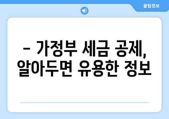 가정부 세금 공제, 놓치면 손해! 지금 바로 신청하세요! | 가사도우미, 세금 환급, 절세 팁