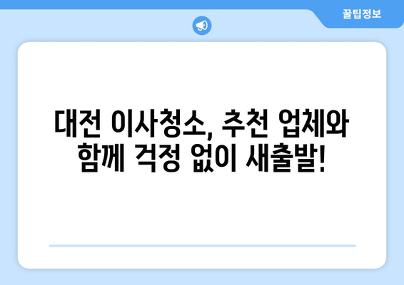 대전 이사청소, 어디서 할지 고민이라면? 꼼꼼한 업체 선택 가이드 | 이사청소, 대전 이사청소 업체, 후기, 가격, 추천