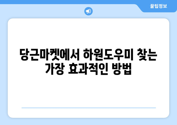 당근마켓 하원도우미 구인 성공 전략| 5가지 꿀팁으로 완벽한 인재 찾기 | 당근마켓, 하원도우미, 구인, 팁, 성공 전략