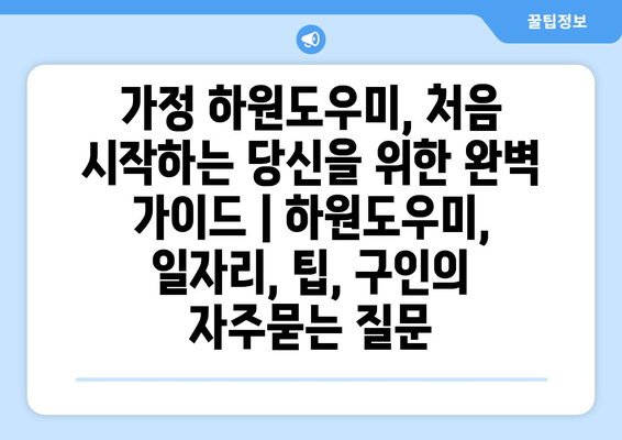 가정 하원도우미, 처음 시작하는 당신을 위한 완벽 가이드 | 하원도우미, 일자리, 팁, 구인