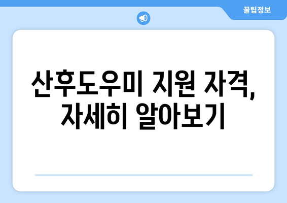 2024년 맞벌이 부부 산후도우미 지원 대상 확인! | 중위소득 기준 계산법, 지원 자격, 신청 방법