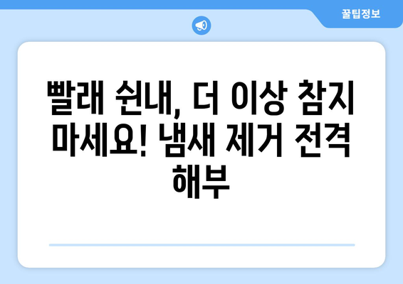 빨래 쉰내 제거, 베이킹소다·구연산·식초 효과는? | 빨래 쉰내 제거, 냄새 제거, 세탁 팁