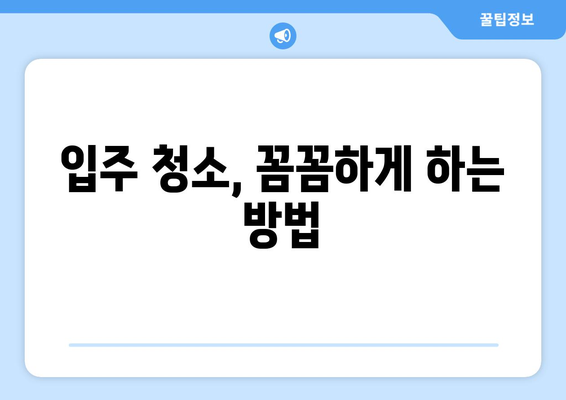 새집증후군 걱정 끝! 입주 청소와 냄새 제거 완벽 가이드 | 새집, 냄새 제거, 실내 공기 정화, 청소 팁, 입주 준비