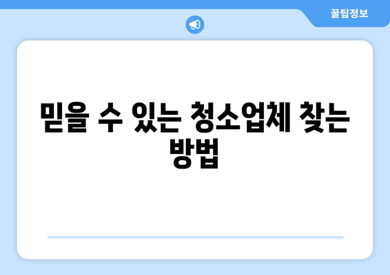 원룸 청소업체 선택 가이드| 꼼꼼하게 체크해야 할 5가지 주의사항 | 원룸, 청소업체, 계약, 비용, 후기